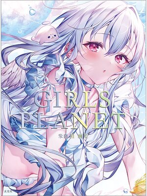 cover image of 米白粕画集　GIRLS PLANET